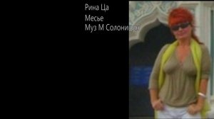 Рина Ца Месье  муз М Солоницин