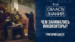 История инквизиции. Лекция историка-медиевиста Григория Бакуса