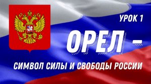Орёл - символ силы и свободы России