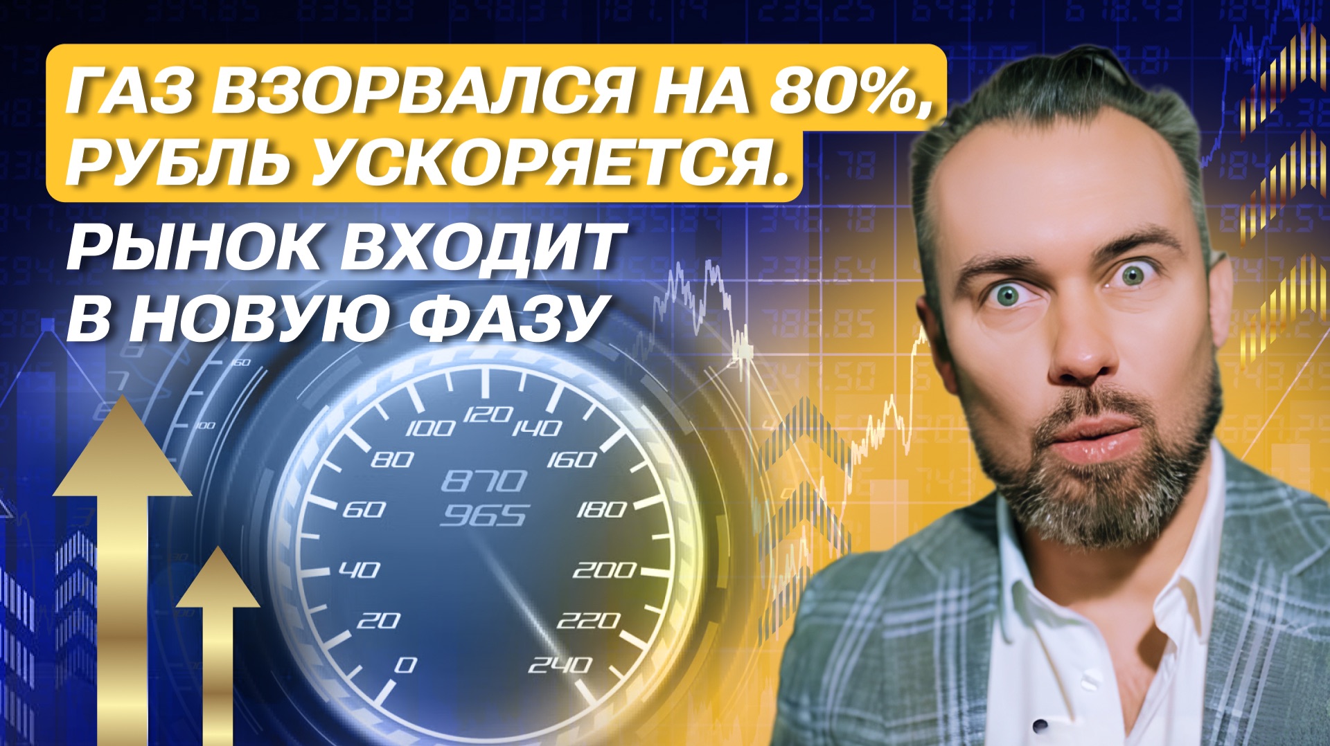 Газ взорвался на 80%, рубль ускоряется. Рынок входит в новую фазу смотреть онлайн