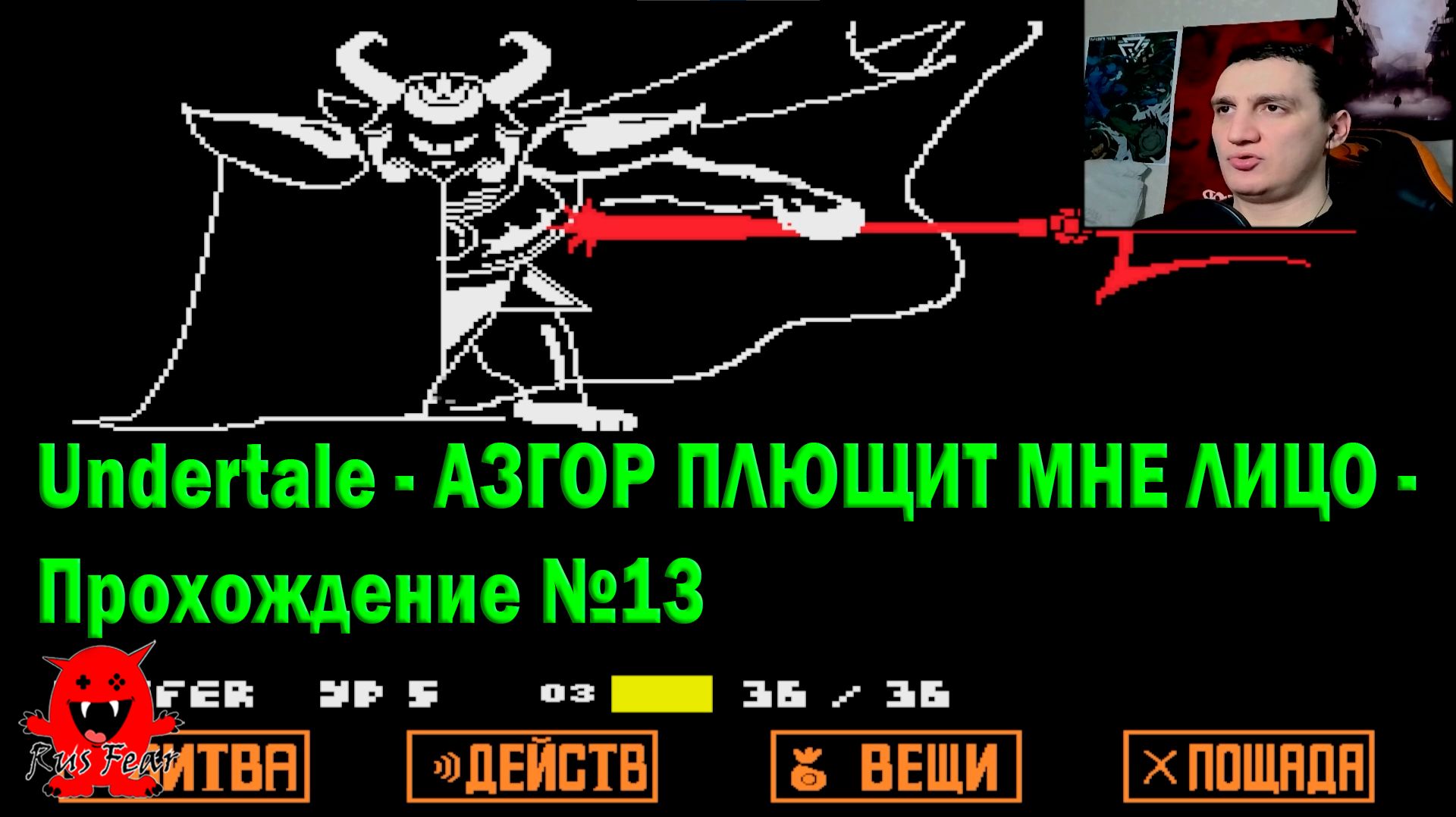 Undertale - АЗГОР ПЛЮЩИТ МНЕ ЛИЦО - Прохождение №13 смотреть онлайн