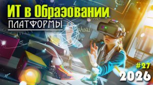 27. Национальные и международные образовательные платформы. Сравнение платформ