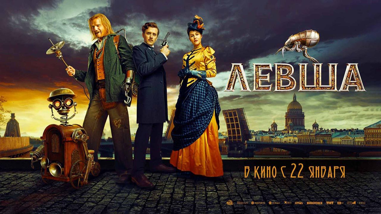 Левша (2026) трейлер смотреть онлайн