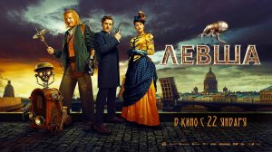 Левша (2026) трейлер