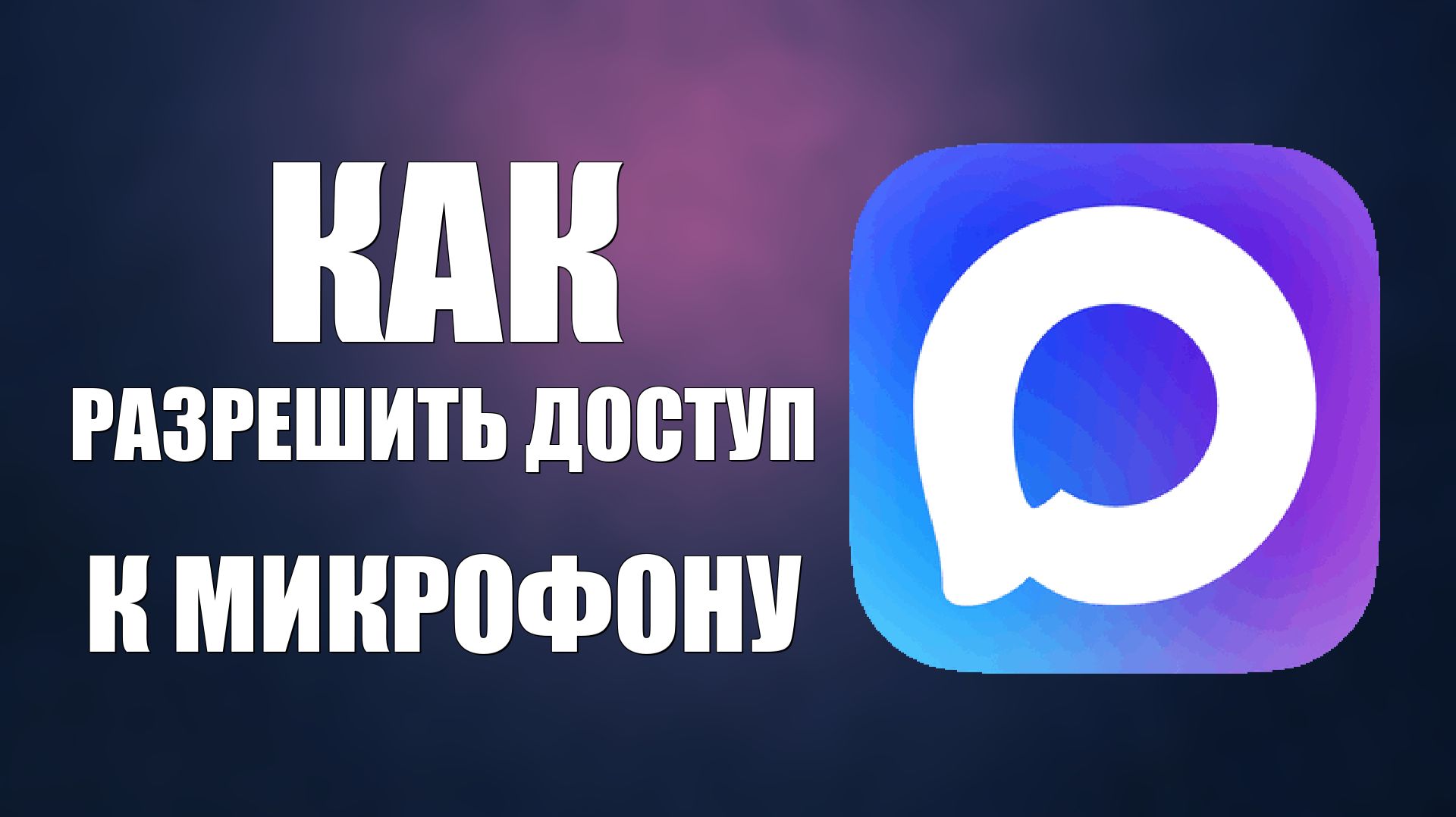 Как разрешить доступ к микрофону в макс смотреть онлайн