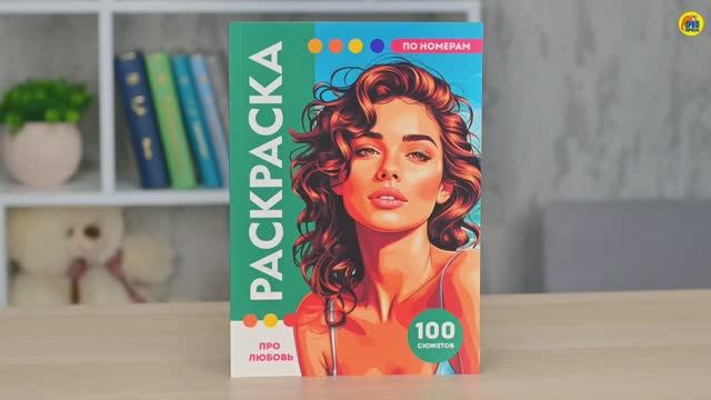 РАСКРАСКА ПО НОМЕРАМ. ПРЕМИУМ. ПРО ЛЮБОВЬ смотреть онлайн