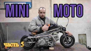 Мини мотоцикл.  Установил бензобак от дырчика, сиденье от велосипеда.