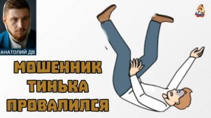 Анатолий ДВ. МОШЕННИК ТИНЬКА ПРОВАЛИЛСЯ