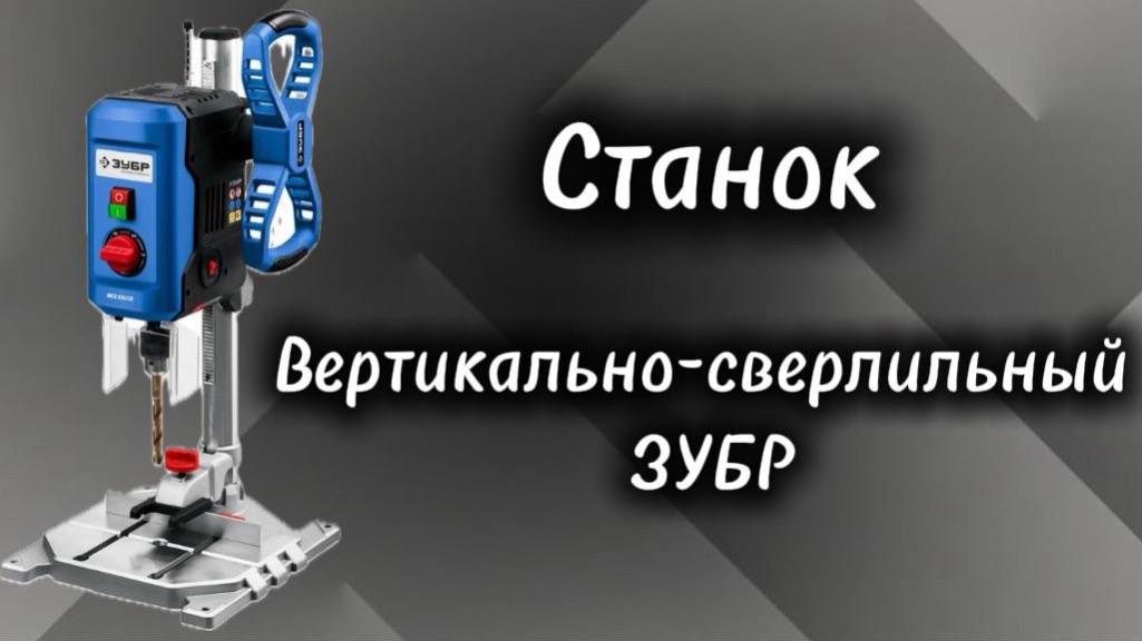 Станок вертикально- сверлильный ЗУБР смотреть онлайн