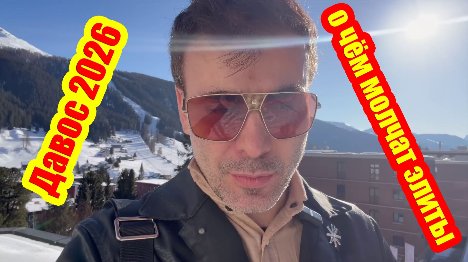 В Давосе 2026 года: что скрывают элиты и истинная природа краха Bitcoin. смотреть онлайн