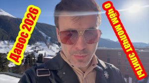 В Давосе 2026 года: что скрывают элиты и истинная природа краха Bitcoin.