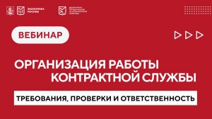 Организация работы контрактной службы и комиссий заказчика