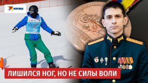 Герой СВО без ног покоряет горные склоны