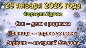 Народные приметы на 29 января 2026 года
