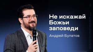 Андрей Булатов: Не искажай Божьи заповеди (25 января 2026)