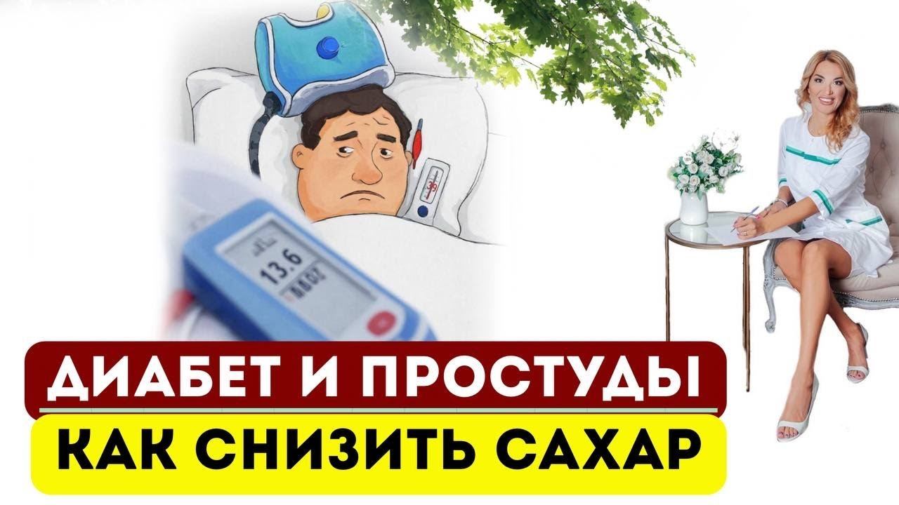 ❤️ДИАБЕТ И ПРОСТУДЫ❗️КАК СНИЗИТЬ САХАР⁉️ Врач эндокринолог диетолог Ольга Павлова. смотреть онлайн