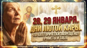 28, 29 января. Дни лютой кары. Что категорически запрещено делать? Табу.