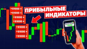 САМЫЕ ЛУЧШИЕ ИНДИКАТОРЫ Для Торговли Бинарными Опционами В 2026 ГОДУ