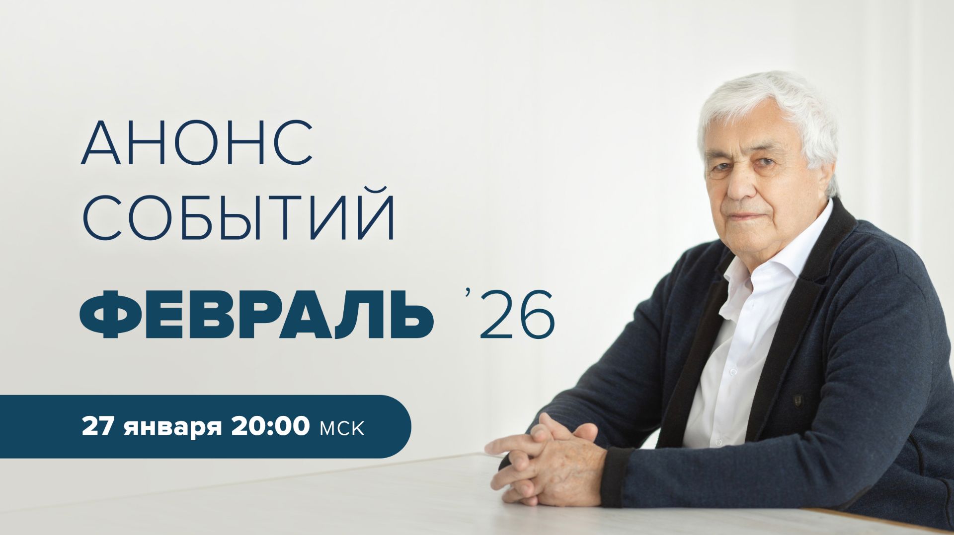 Анонс мероприятий на февраль 2026 смотреть онлайн