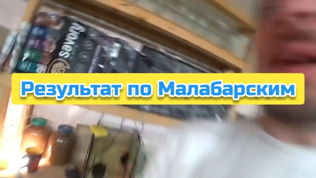 Результат по Малабарским смотреть онлайн