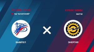 9️⃣31.01.2026.  ВЫМПЕЛ (Междуреченск) - ЭНЕРГИЯ (Кемерово)