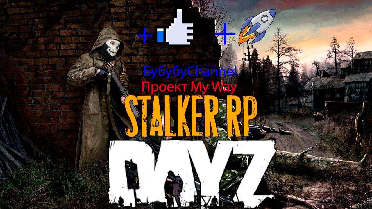 Видео_ DayZ Stalker RP Проект My Way День 2й Часть 2 смотреть онлайн