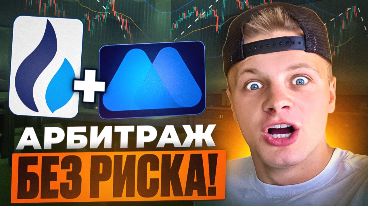 Заработок на крипте 2026: Связка Месяца на Арбитраже Фьючерсов 🚀 смотреть онлайн