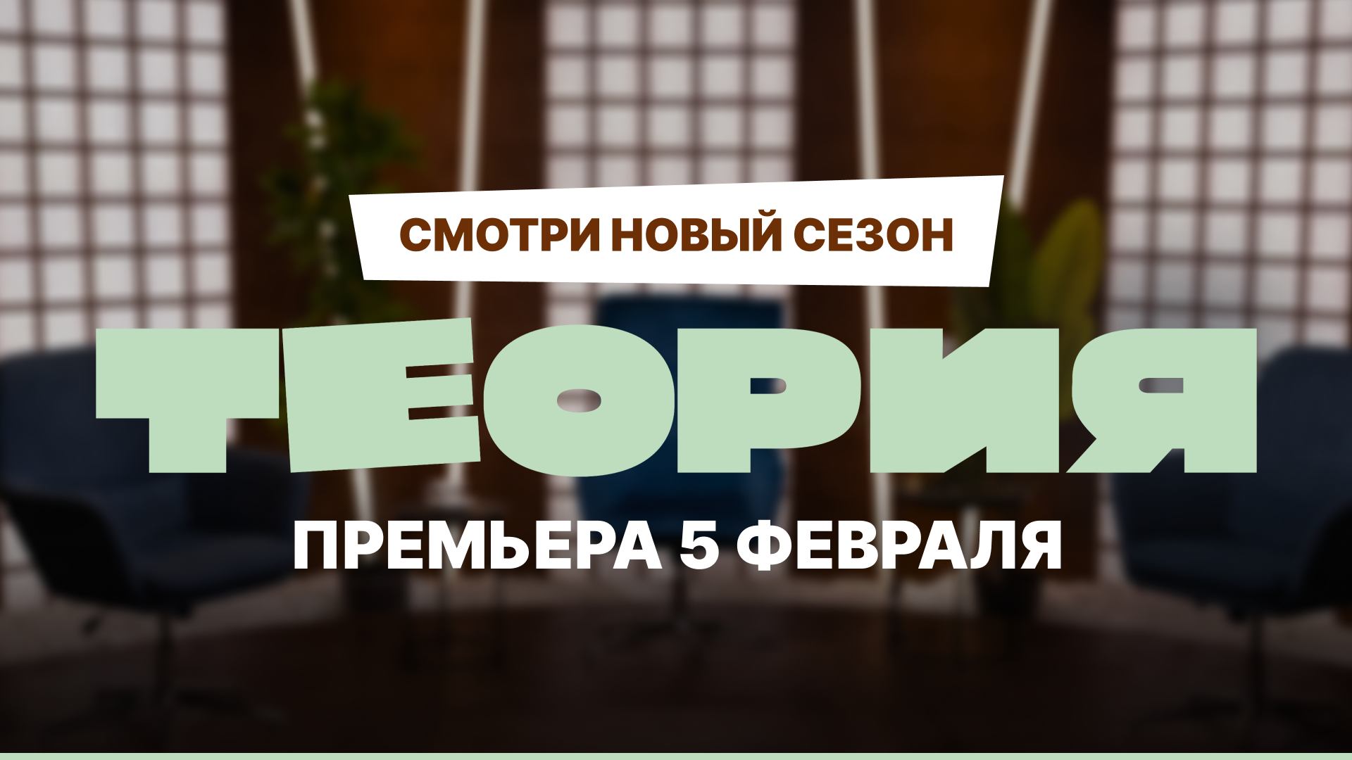 Трейлер нового сезона шоу «Теория» смотреть онлайн