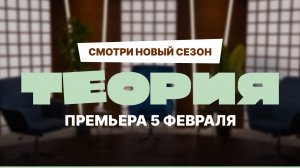 Трейлер нового сезона шоу «Теория»