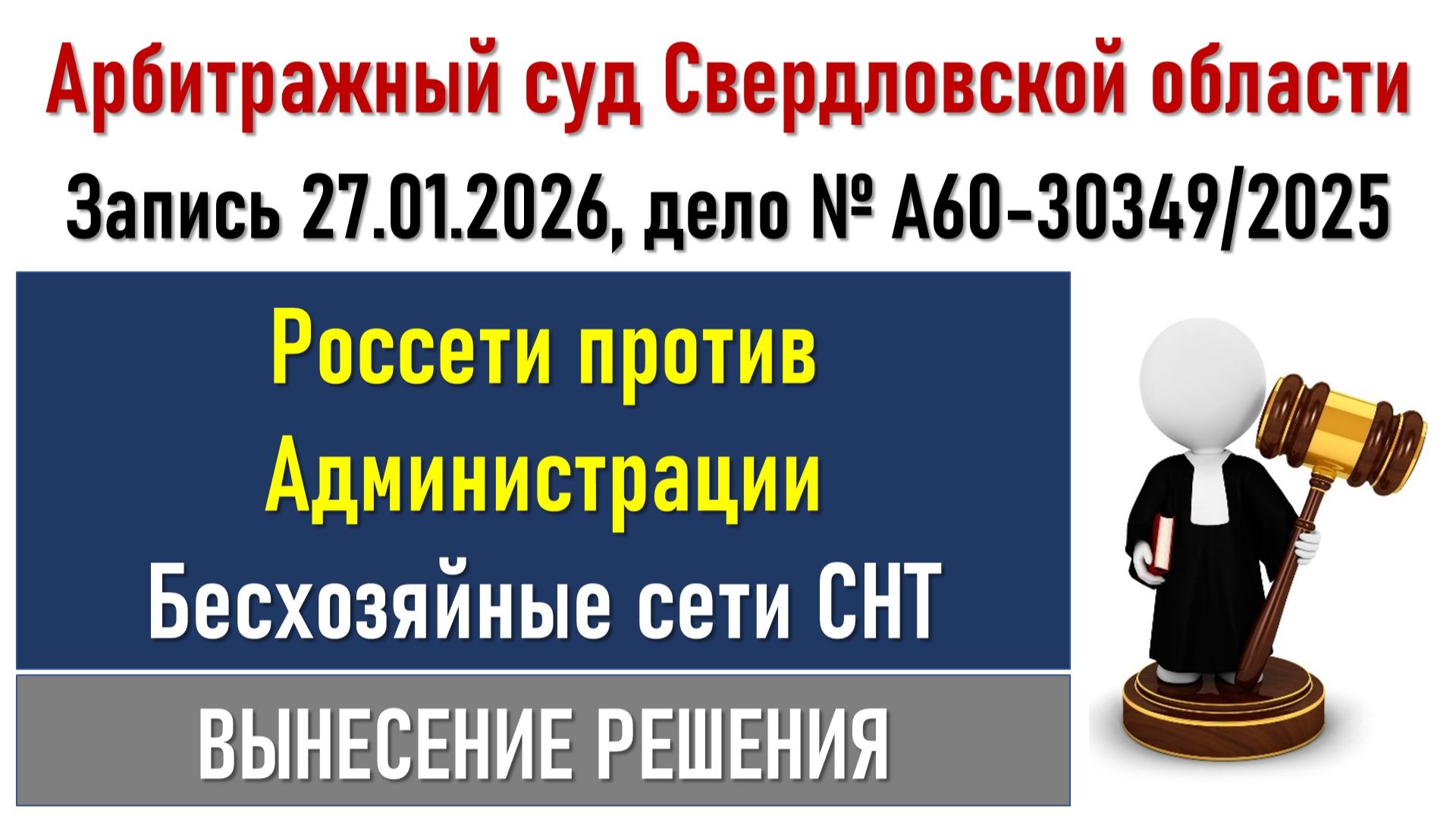 Заседание суда по бесхозу сетей СНТ смотреть онлайн