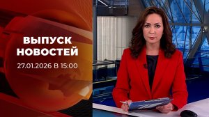 Выпуск новостей в 15:00 от 27.01.2026