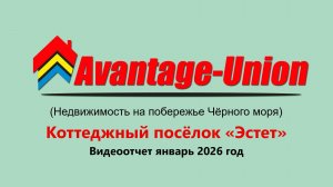 Коттеджный посёлок Эстет – Видеоотчет январь 2026 год
