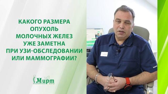 Какого размера опухоль молочных желез заметна при УЗИ или маммографии? смотреть онлайн
