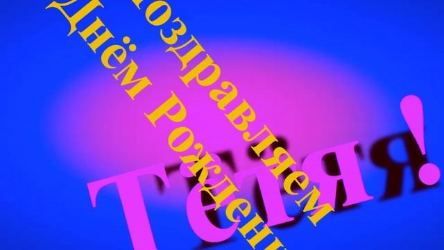 Поздравление Тёти с Днём Рождения смотреть онлайн