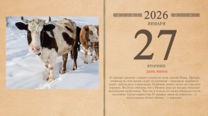 27.01.2026 Народный календарь