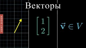 Суть линейной алгебры: #1. Векторы [3Blue1Brown]