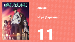 Игра Дарвина 11 серия (аниме-сериал, 2020)