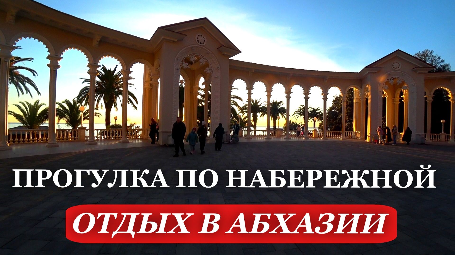 АБХАЗИЯ. 2026. СТАРАЯ ГАГРА. Прогулка ПО набережной. ОТДЫХ в Абхазии смотреть онлайн