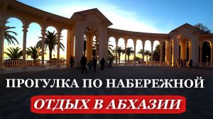 АБХАЗИЯ. 2026. СТАРАЯ ГАГРА. Прогулка ПО набережной. ОТДЫХ в Абхазии