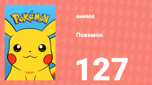 Покемон 127 серия (аниме-сериал, 1997)