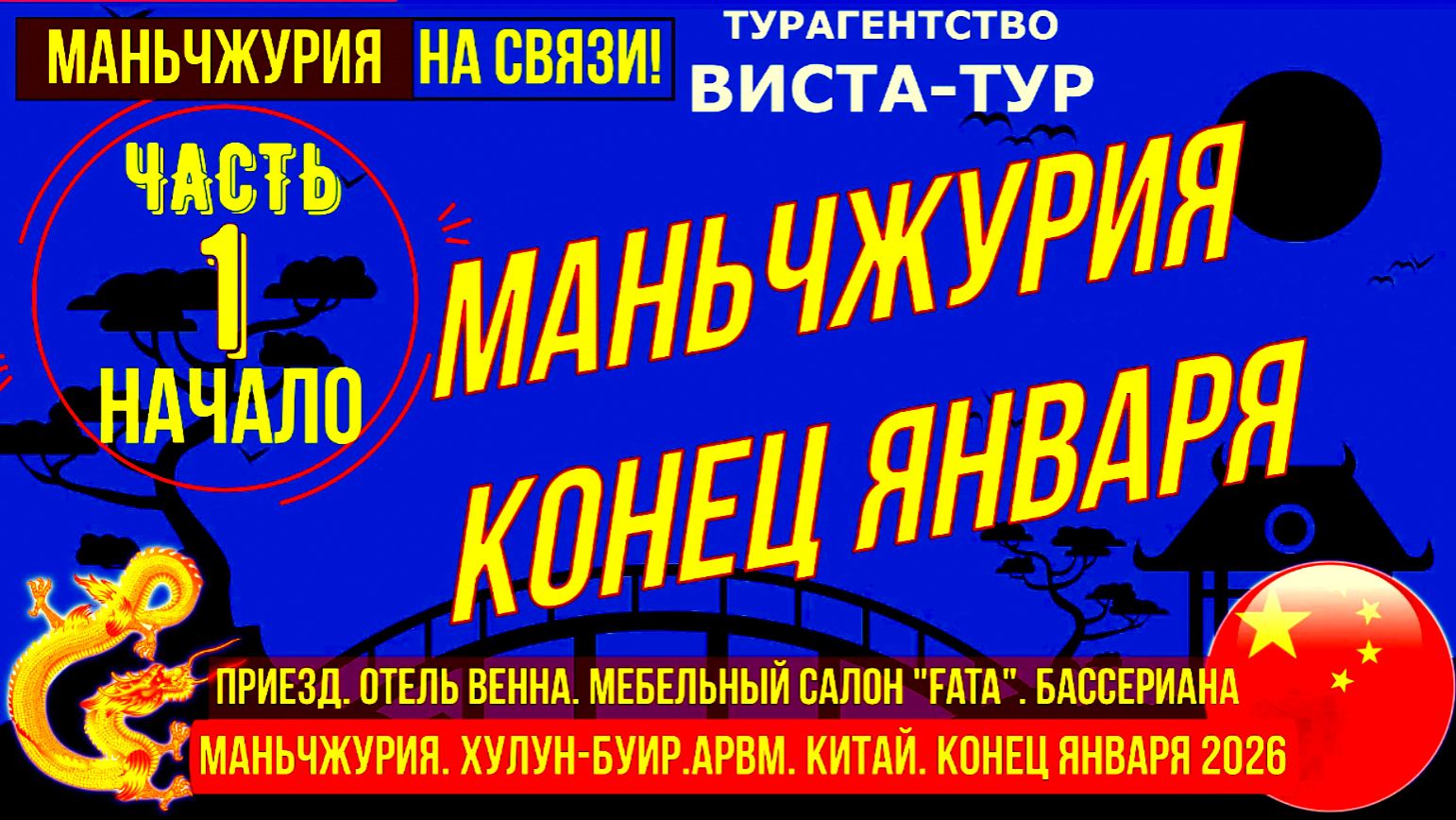 Маньчжурия. Китай. Конец января. Часть1. Мебель Фата, стоматология, отель Венна. смотреть онлайн