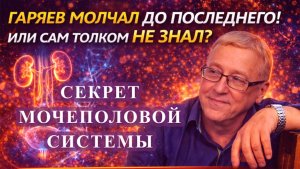 Гаряев молчал до последнего! Или сам толком не знал? Секрет мочеполовой системы!