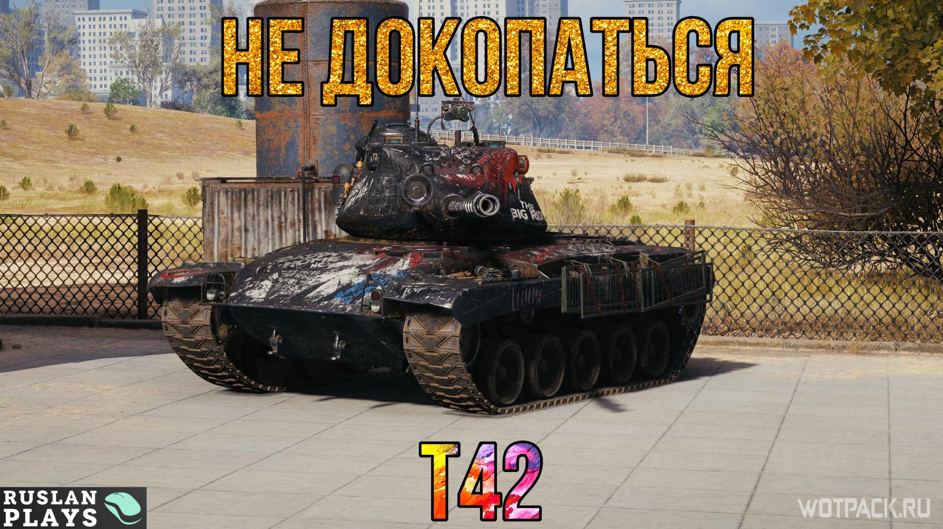 В СВОЕЙ СТИХИИ 🔥 T42 смотреть онлайн