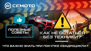 Что важно знать при покупке квадроцикла, чтобы НЕ ОСТАТЬСЯ БЕЗ ТЕХНИКИ? | CFMOTO LIVE