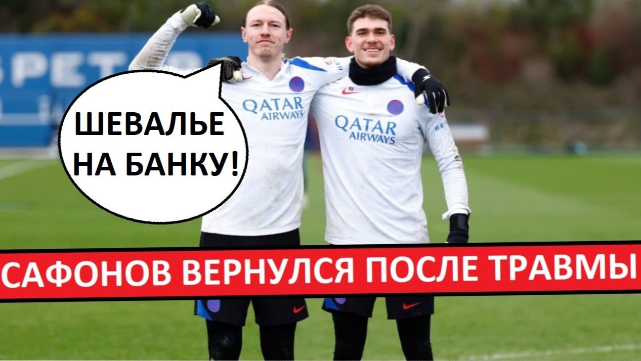 Сафонов вернулся после травмы! Он будет основным? смотреть онлайн
