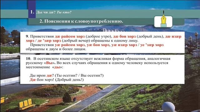 Дзурӕм иронау. Видеоуроки по осетинскому языку – смотреть плейлист, все ...