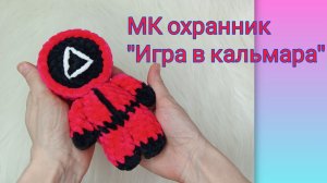 МК охранник из "Игры в кальмара"/ Вяжем вместе с Белкой 🧶