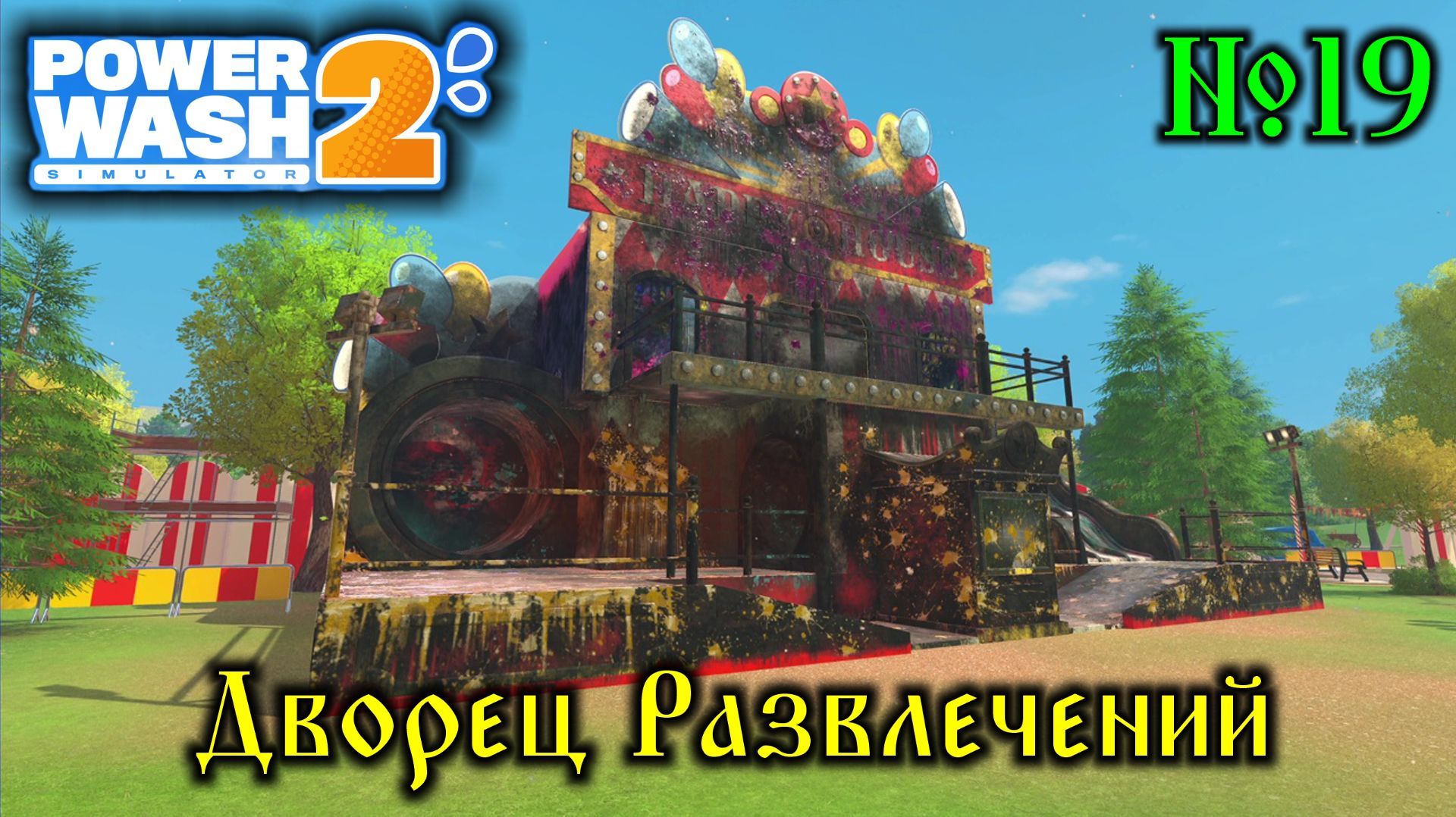 Power Wash Simulator 2 №19 Дворец Развлечений