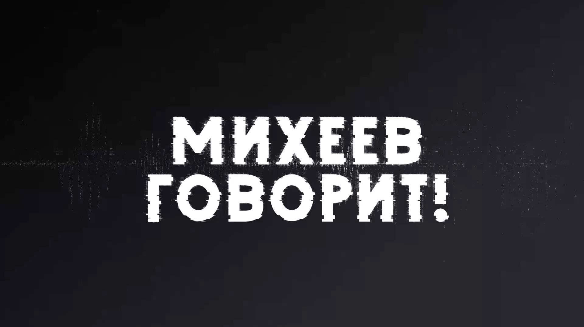 Михеев говорит | СОЛОВЬЁВLIVE | 27 января 2026 года смотреть онлайн