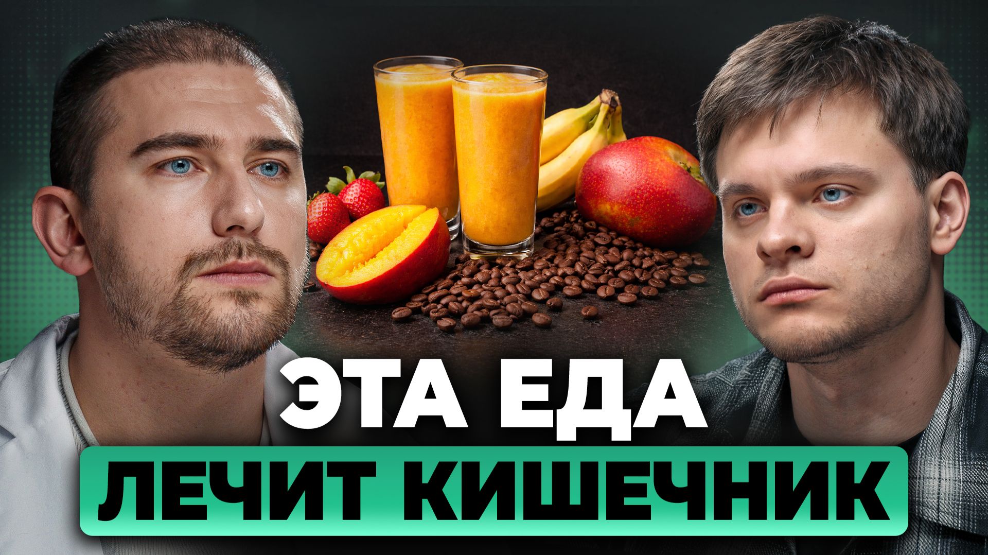 Кишечник будет как в 20 лет, если есть ЭТО! Гастроэнтеролог Александр Приказчиков, Глеб Соломин смотреть онлайн